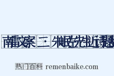 南雷文案·二·朱岷左先生近诗题辞是什么意思的图片